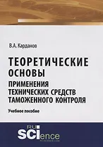 Теоретические основы применения технических средств таможенного контроля Уч.пос. (м) Карданов