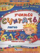 Учимся считать легко Р/т Мой первый задачник (4-6 л.) (илл. Начинова и др.) (мШагВШк) Федиенко