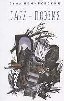 Jazz-поэзия. Избранные произведения разных лет (1987–2019)