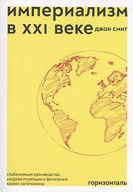 Империализм в XXI веке