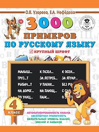 3000 заданий по русскому языку. 4 класс. Крупный шрифт