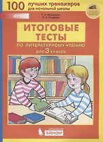 Итоговые тесты по литературному чтению для 3 класса