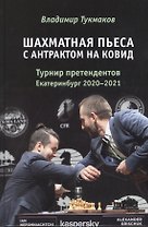 Шахматная пьеса с антрактом на ковид. Турнир претендентов. Екатеринбург 2020-2021