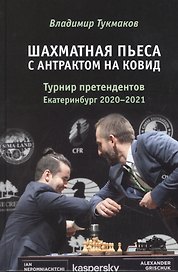 Шахматная пьеса с антрактом на ковид. Турнир претендентов. Екатеринбург 2020-2021