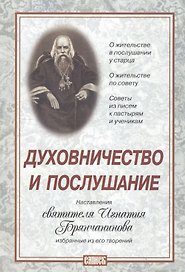 Духовничество и послушание. Наставления святителя Игнатия Брянчанинова