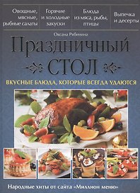 Праздничный стол. Вкусные блюда, которые всегда удаются