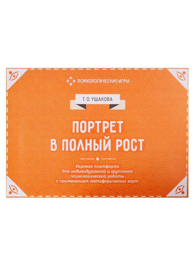 Портрет в полный рост. Игровая платформа для психологической работы с применением метафорических карт
Портрет в полный рост. Игровая платформа для психологической работы с применением метафорических карт