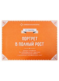 Портрет в полный рост. Игровая платформа для психологической работы с применением метафорических карт