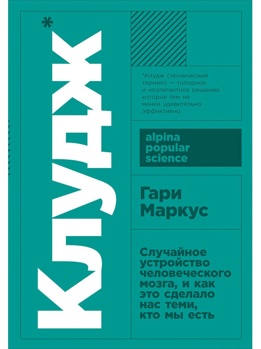 Клудж: Случайное устройство человеческого мозга, и как это сделало нас теми, кто мы есть
Клудж: Случайное устройство человеческого мозга, и как это сделало нас теми, кто мы есть