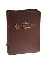 Библия (1195)(без неканон.кн.)077ZTIFIB вишнев.кож.на молн.+кнопка