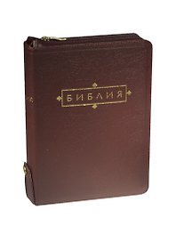 Библия (1195)(без неканон.кн.)077ZTIFIB вишнев.кож.на молн.+кнопка