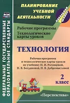 Технология. 2 класс. Рабочая программа и технологические карты уроков по учебнику Н.И. Роговцевой, Н.В. Богдановой, Н.В. Добромысловой. УМК "Перспектива"