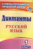 Русский язык. 1 класс. Диктанты. ФГОС
