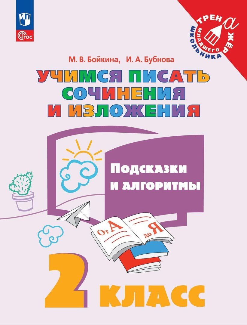 Учимся писать сочинения и изложения. Подсказки и алгоритмы. 2 класс. Учебное пособие
Учимся писать сочинения и изложения. Подсказки и алгоритмы. 2 класс. Учебное пособие