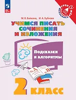 Учимся писать сочинения и изложения. Подсказки и алгоритмы. 2 класс. Учебное пособие