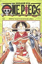 Ван-Пис. Том 2 - Пират Багги и его шайка. (One-Piece / Большой куш). Манга