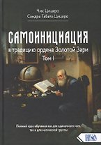 Самоинициация в традицию ордена Золотой Зари. Том 1. Полный курс обучения как для одиночного мага, так и для магической группы