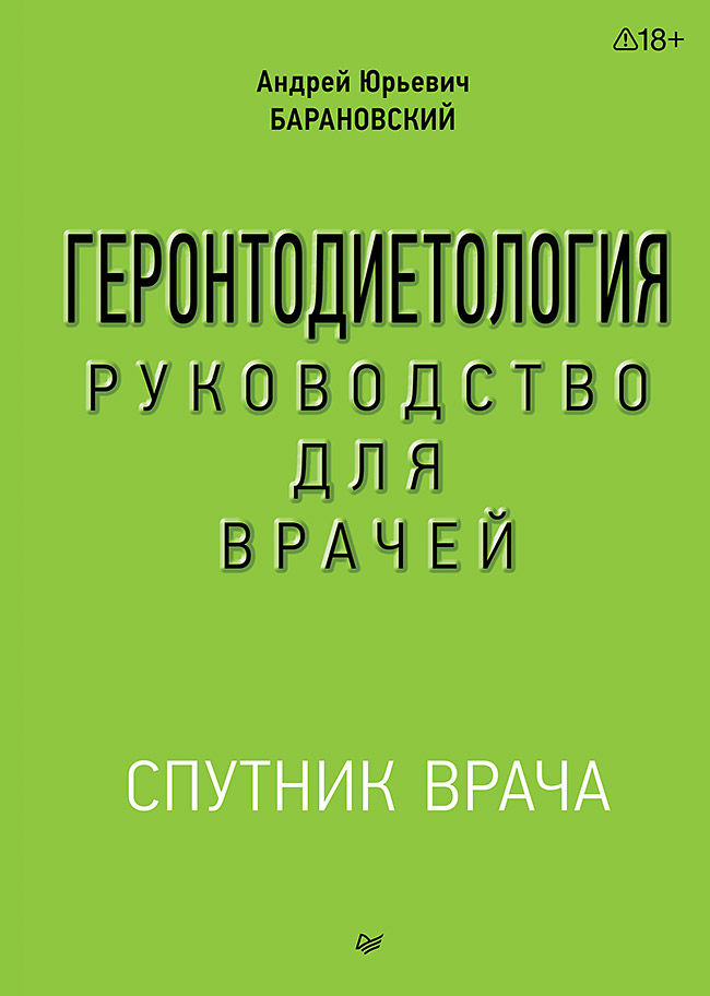 Геронтодиетология
Геронтодиетология