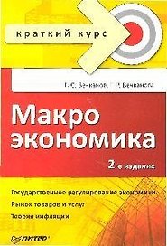Макроэкономика