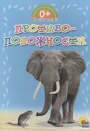 Обо всём на свете. Противоположности