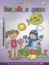 Волшебные краски. Времена года