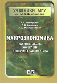Макроэкономика: научные школы, концепции, экономическая политика. серияучебники мгу им.м.в.ломоносо