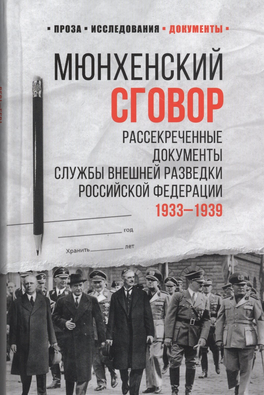 Мюнхенский сговор. Рассекреченные документы Службы внешней разведки Российской Федерации 1933-1939
Мюнхенский сговор. Рассекреченные документы Службы внешней разведки Российской Федерации 1933-1939