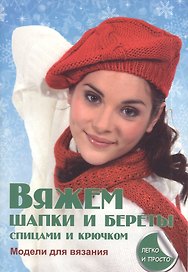 Вяжем шапки и береты спицами и крючком