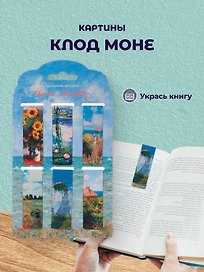 Магнитные закладки Клод Моне Картины (6 штук) (12-Duocai-202401-1) Bookvalno