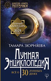 Лунная энциклопедия. Все о 30 лунных днях. Лунный календарь до 2029 года