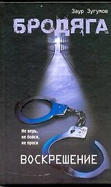 Бродяга: Воскрешение