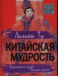 Китайская мудрость: Предсказания судьбы. Формулы успеха
