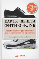 Карты, деньги, фитнес-клуб: Практическое руководство для менеджеров по продажам