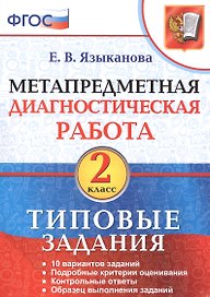 Метапредметная диагностическая работа. 2 класс. Типовые задания. 10 вариантов заданий. Подробные критерии оценивания. Контрольные ответы. Образец выполнения заданий. ФГОС.