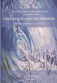 Практическая психогигиена: учебно-методическое пособие