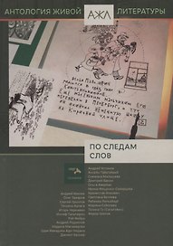 По следам слов