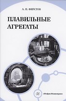Плавильные агрегаты