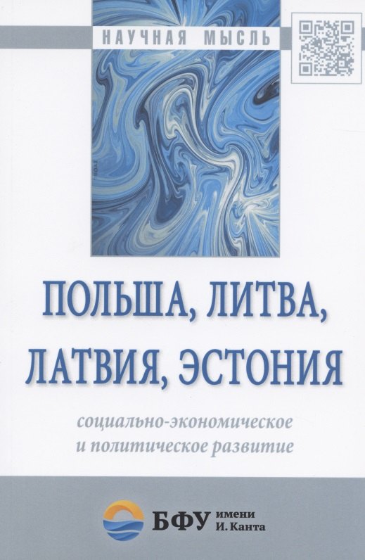 Польша, Литва, Латвия, Эстония: социально-экономическое и политическое развитие
Польша, Литва, Латвия, Эстония: социально-экономическое и политическое развитие