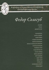 Федор Сологуб. Избранные переводы