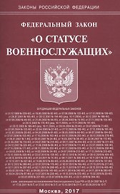 Федеральный закон "О статусе военнослужащих"