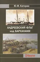 Андреевский флаг над Барханами. Участие российских моряков в завоевании Средней Азии