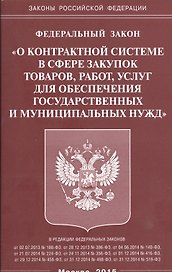 ФЗ О контрактной системе в сфере закупок товаров, работ, услуг для обеспечения гос-ых и муниц-ых ну