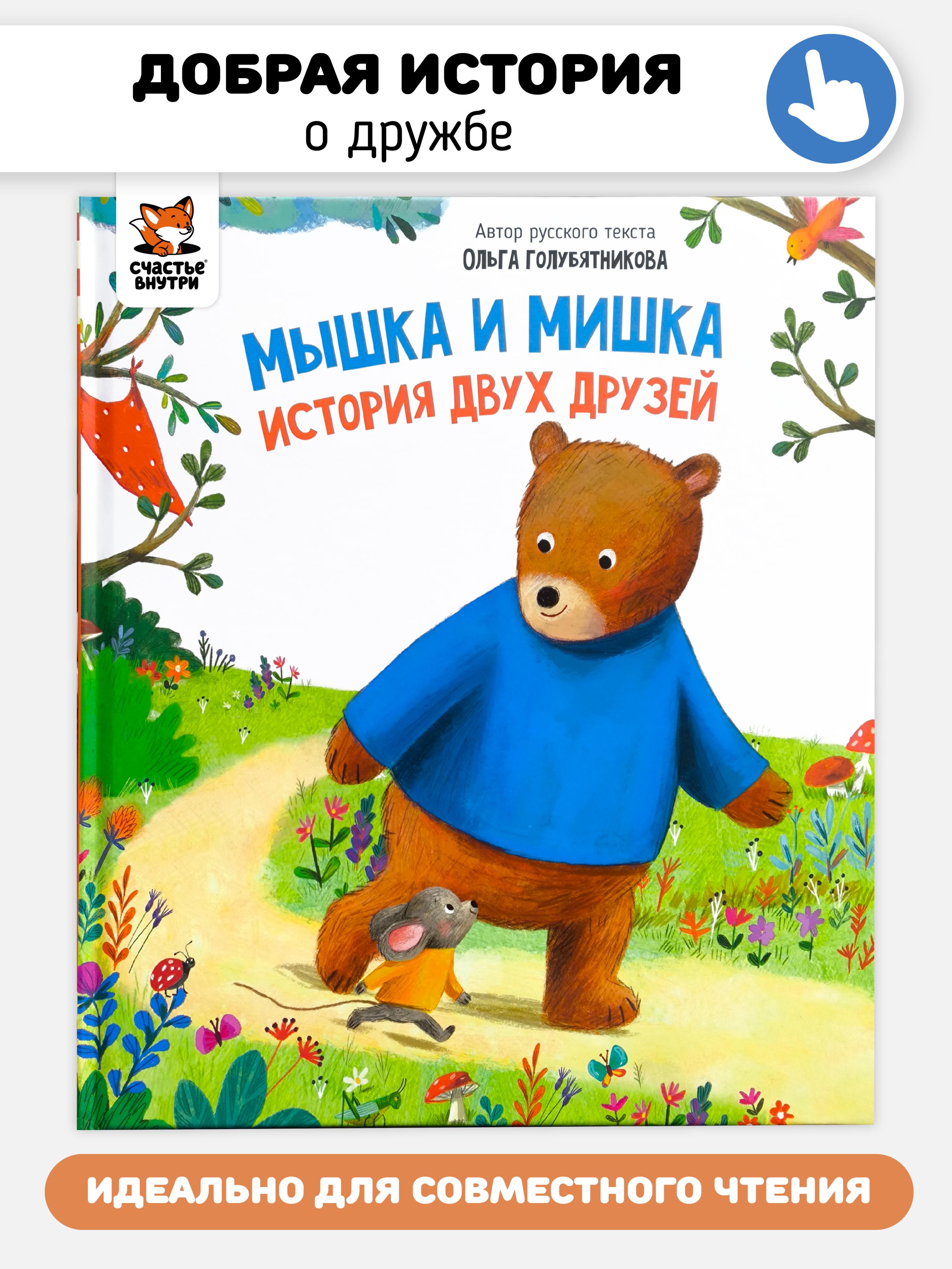 Мышка и мишка
Мышка и мишка