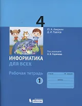 Информатика. 4 класс. Рабочая тетрадь. В 2-х частях. Часть 1