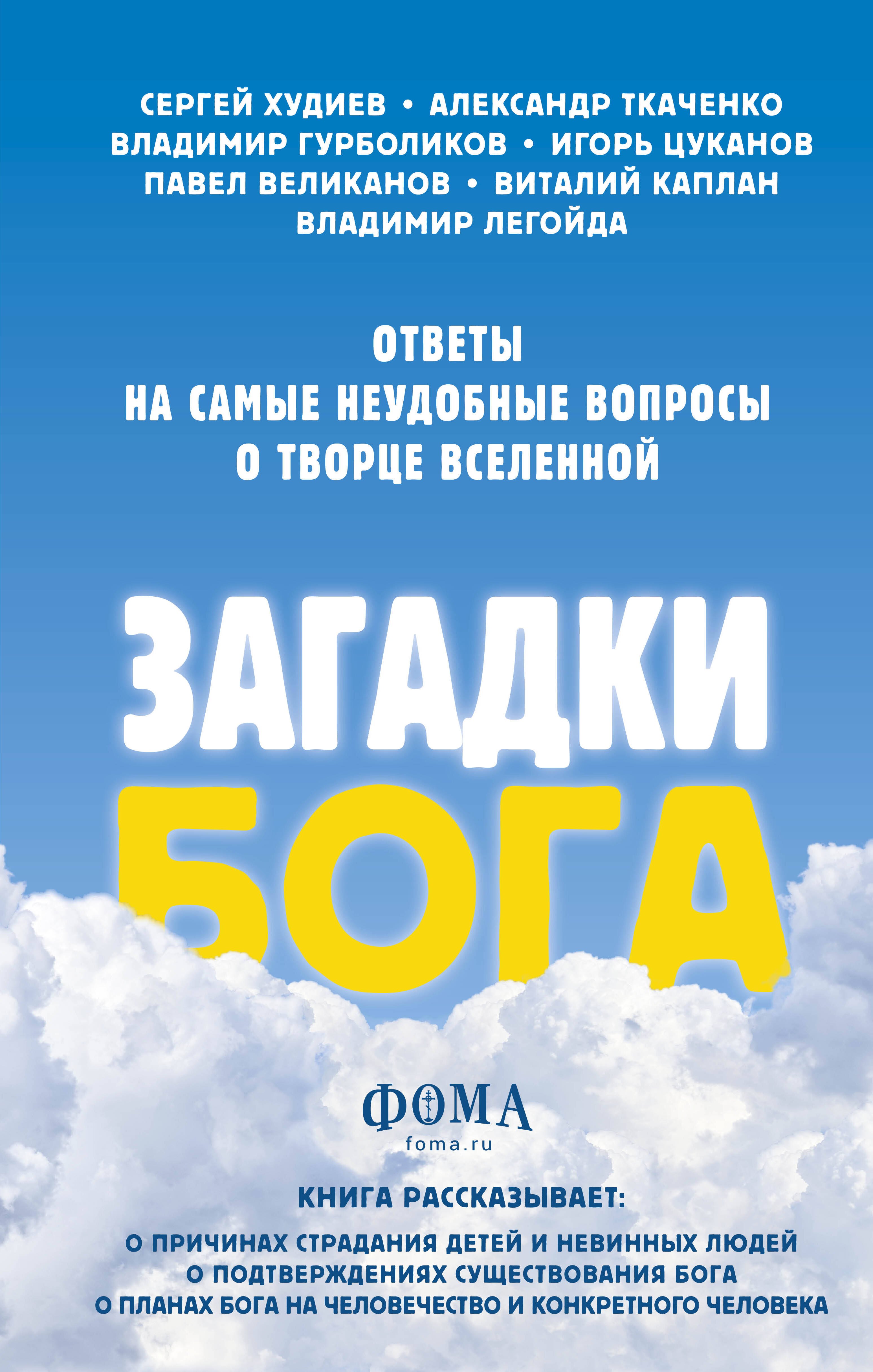 Загадки Бога. Ответы на самые неудобные вопросы о Творце вселенной. Владимир Легойда, Александр Ткаченко, Сергей Худиев и другие
Загадки Бога. Ответы на самые неудобные вопросы о Творце вселенной. Владимир Легойда, Александр Ткаченко, Сергей Худиев и другие