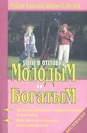 Уйти в отставку молодым и богатым (м) Киосаки