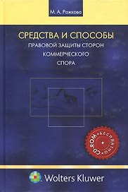 Средства и способы правовой защиты сторон коммерческого спора