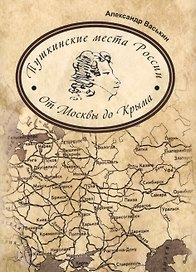 Пушкинские места России От Москвы до Крыма (супер) Васькин