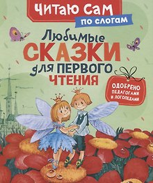 Любимые сказки для первого чтения