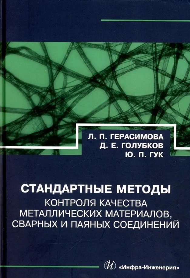 Стандартные методы контроля качества металлических материалов, сварных и паяных соединений: справочник
Стандартные методы контроля качества металлических материалов, сварных и паяных соединений: справочник